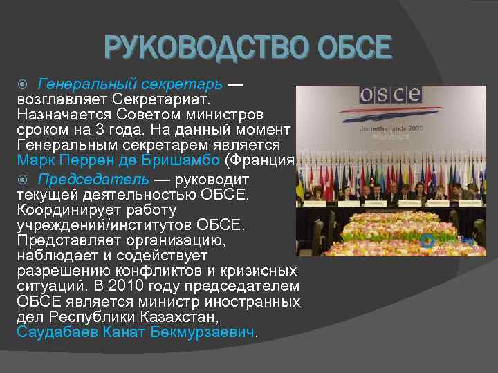    РУКОВОДСТВО ОБСЕ  Генеральный секретарь — возглавляет Секретариат.  Назначается Советом