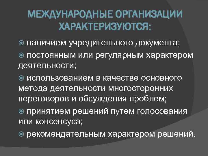   МЕЖДУНАРОДНЫЕ ОРГАНИЗАЦИИ   ХАРАКТЕРИЗУЮТСЯ:  наличием учредительного документа; постоянным или регулярным