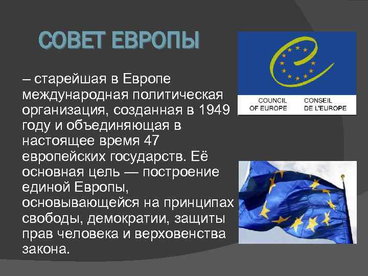 Международная старше. Совет Европы это 47 государств. Совет Европы 1949 цели. Совет Европы презентация. Создан совет Европы.