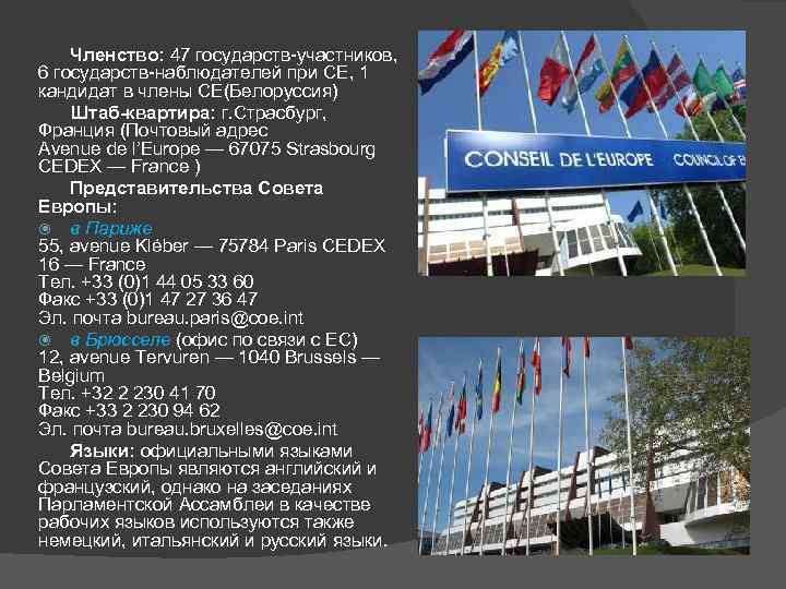   Членство: 47 государств-участников, 6 государств-наблюдателей при СЕ, 1 кандидат в члены СЕ(Белоруссия)