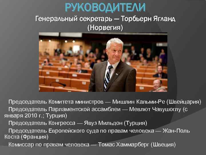     РУКОВОДИТЕЛИ   Генеральный секретарь — Торбьерн Ягланд  