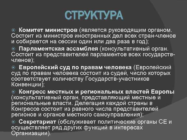    СТРУКТУРА  Комитет министров (является руководящим органом.  Состоит из министров