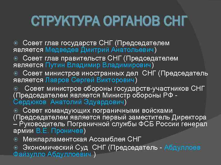   СТРУКТУРА ОРГАНОВ СНГ  Совет глав государств СНГ (Председателем является Медведев Дмитрий