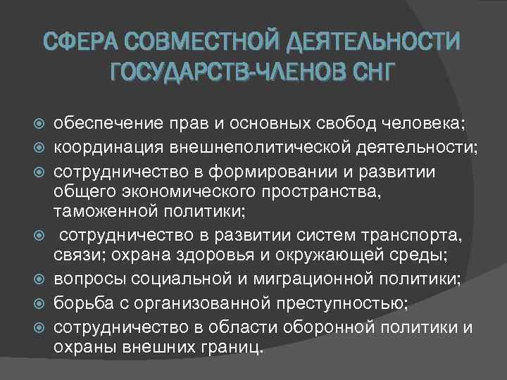 СФЕРА СОВМЕСТНОЙ ДЕЯТЕЛЬНОСТИ ГОСУДАРСТВ-ЧЛЕНОВ СНГ обеспечение прав и основных свобод человека;  координация внешнеполитической