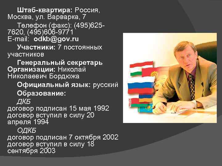   Штаб-квартира: Россия,  Москва, ул. Варварка, 7  Телефон (факс): (495)625 -
