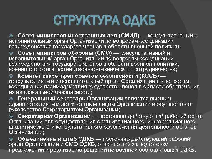     СТРУКТУРА ОДКБ  Совет министров иностранных дел (СМИД) — консультативный