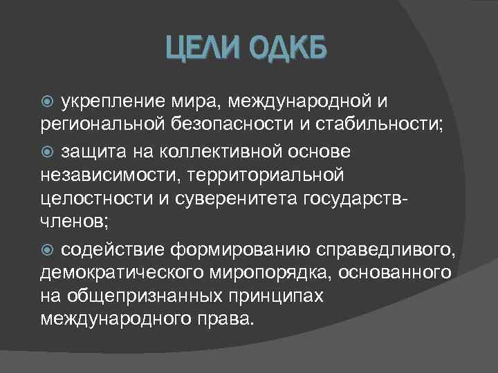   ЦЕЛИ ОДКБ  укрепление мира, международной и региональной безопасности и стабильности; защита