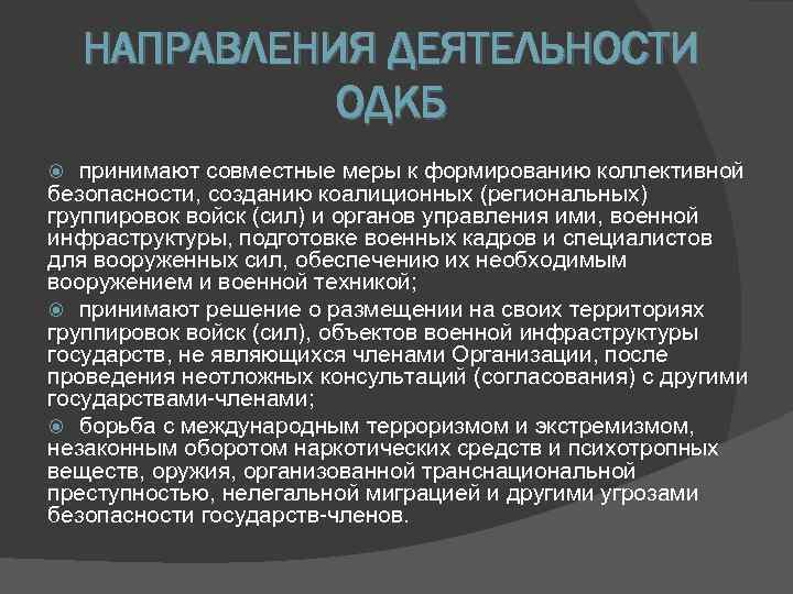   НАПРАВЛЕНИЯ ДЕЯТЕЛЬНОСТИ    ОДКБ  принимают совместные меры к формированию