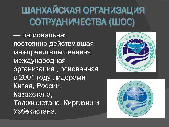  ШАНХАЙСКАЯ ОРГАНИЗАЦИЯ  СОТРУДНИЧЕСТВА (ШОС) — региональная постоянно действующая межправительственная международная организация ,