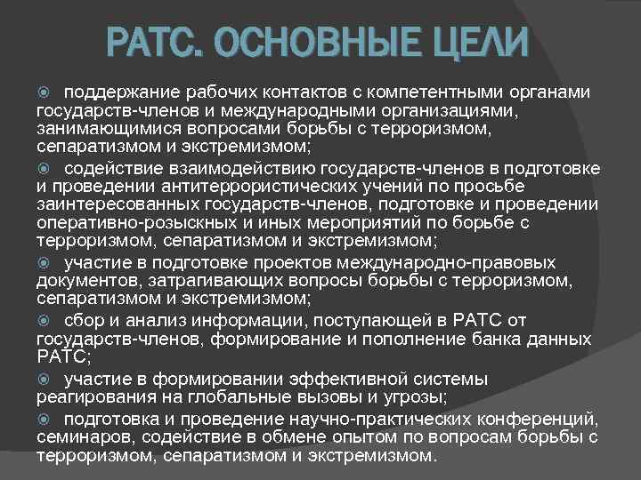   РАТС. ОСНОВНЫЕ ЦЕЛИ  поддержание рабочих контактов с компетентными органами государств-членов и