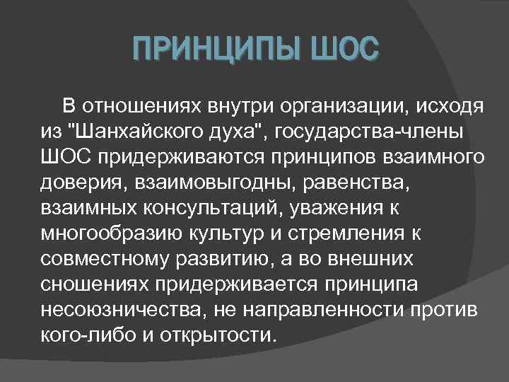   ПРИНЦИПЫ ШОС  В отношениях внутри организации, исходя из 