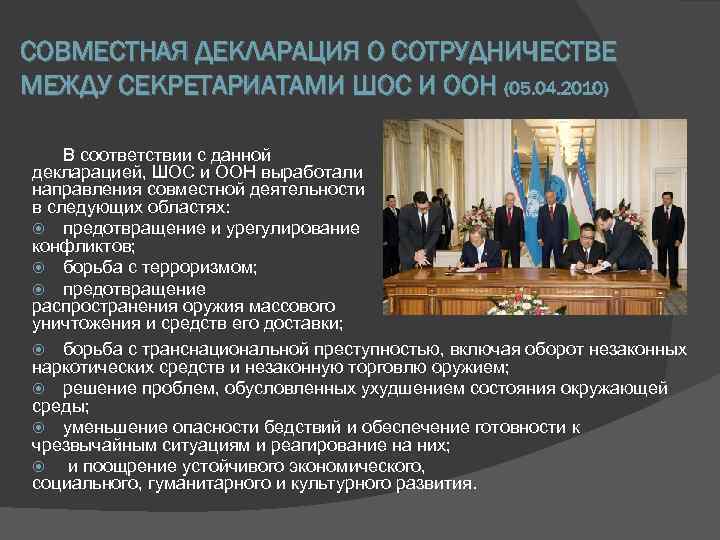 СОВМЕСТНАЯ ДЕКЛАРАЦИЯ О СОТРУДНИЧЕСТВЕ МЕЖДУ СЕКРЕТАРИАТАМИ ШОС И ООН (05. 04. 2010) В соответствии
