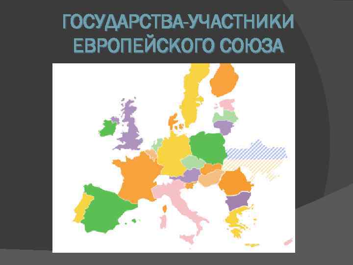ГОСУДАРСТВА-УЧАСТНИКИ ЕВРОПЕЙСКОГО СОЮЗА 