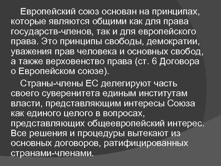 Европейские принципы. Принципы Евросоюза. Основные принципы ЕС. Основополагающие принципы ЕС. ЕС основан.