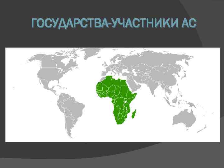 ГОСУДАРСТВА-УЧАСТНИКИ АС 