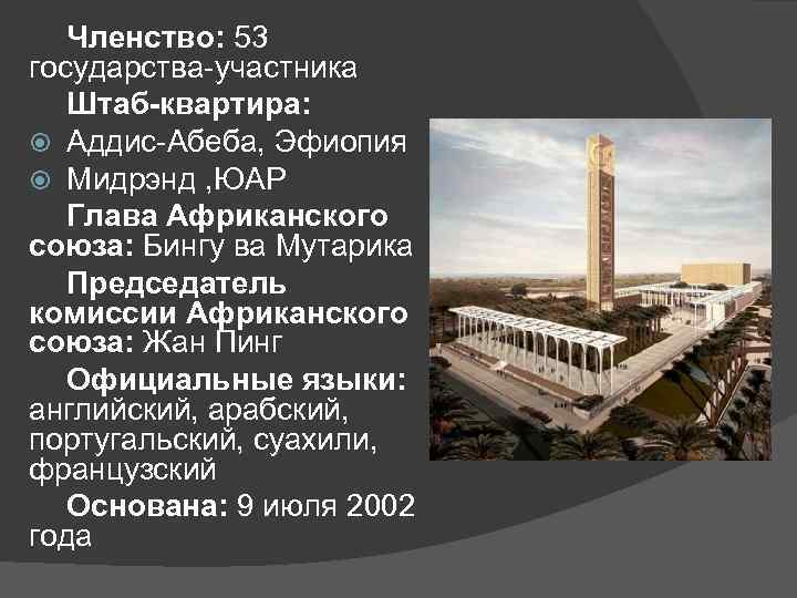   Членство: 53 государства-участника  Штаб-квартира: Аддис-Абеба, Эфиопия  Мидрэнд , ЮАР 