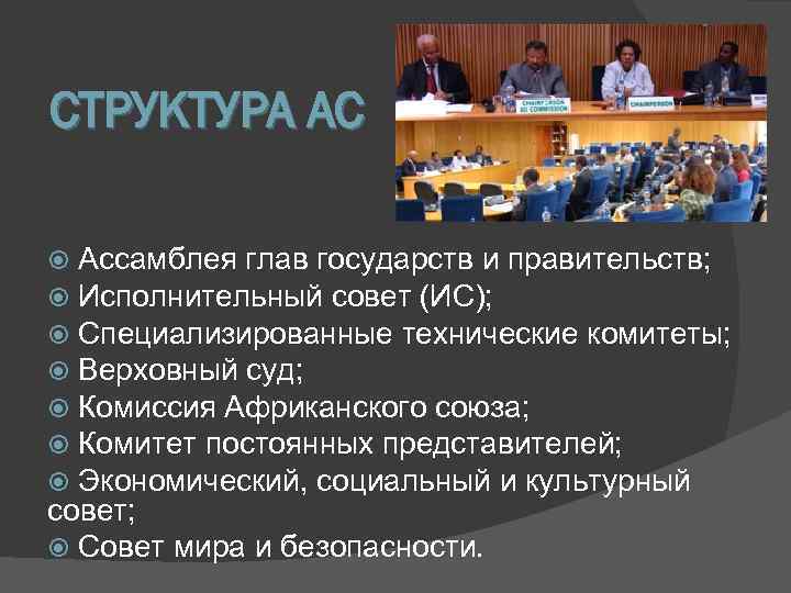 Организация ассамблей. Ассамблея глав государств и правительств. Структура африканского Союза. Строение Ассамблеи. Совет безопасности мира.