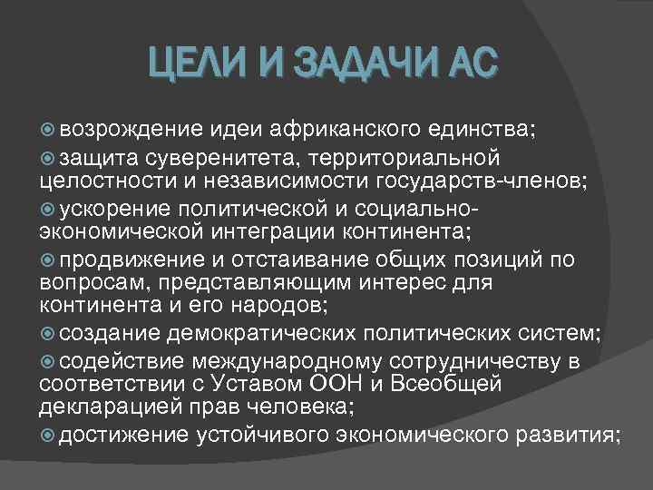    ЦЕЛИ И ЗАДАЧИ АС  возрождение идеи африканского единства;  защита