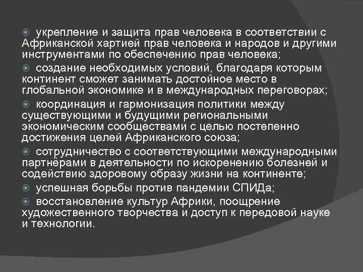   укрепление и защита прав человека в соответствии с Африканской хартией прав человека