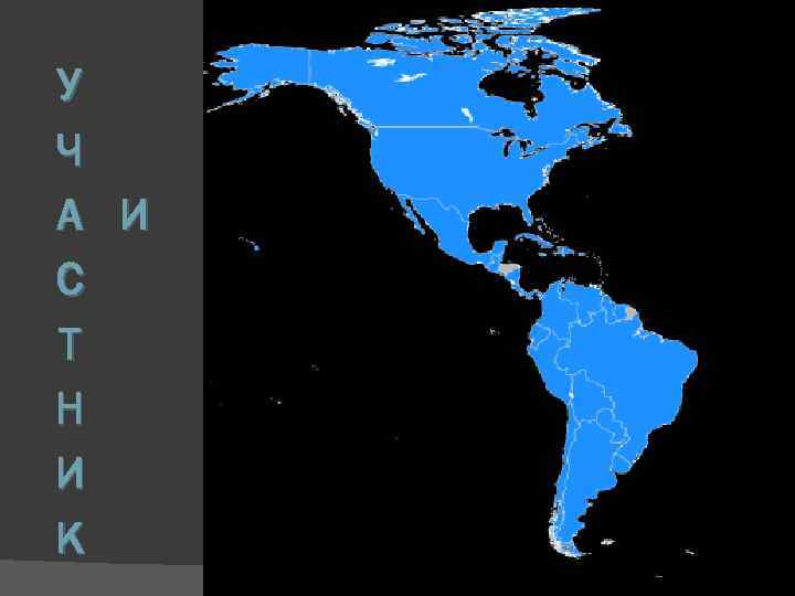 У Ч А И С Т Н И К 