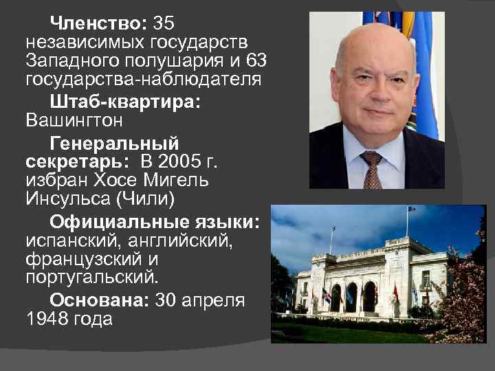   Членство: 35 независимых государств Западного полушария и 63 государства-наблюдателя  Штаб-квартира: 