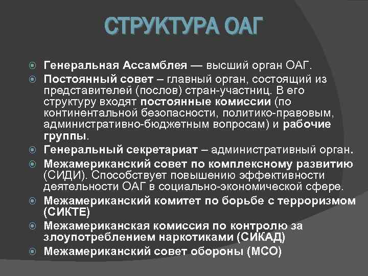 Постоянный совет. ОАГ структура. Организация американских государств структура. ОАГ цель создания. ОАГ организация.