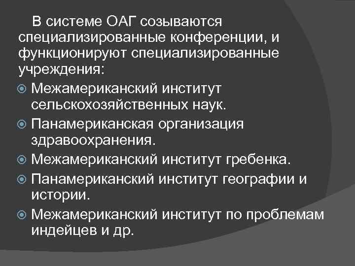  В системе ОАГ созываются специализированные конференции, и функционируют специализированные учреждения: Межамериканский институт 