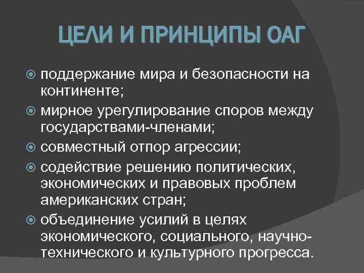   ЦЕЛИ И ПРИНЦИПЫ ОАГ  поддержание мира и безопасности на  континенте;