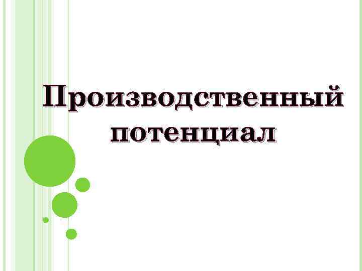 Производственный  потенциал 