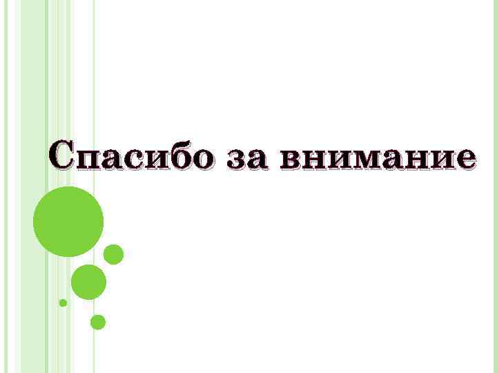 Спасибо за внимание 