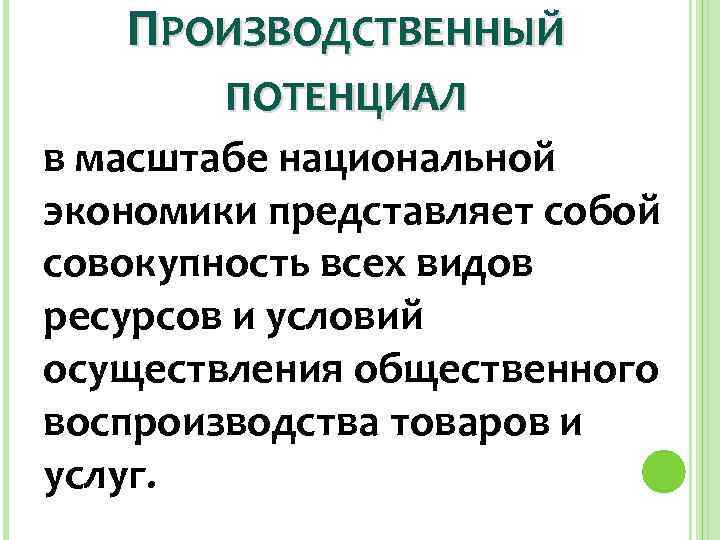   ПРОИЗВОДСТВЕННЫЙ   ПОТЕНЦИАЛ в масштабе национальной экономики представляет собой совокупность всех