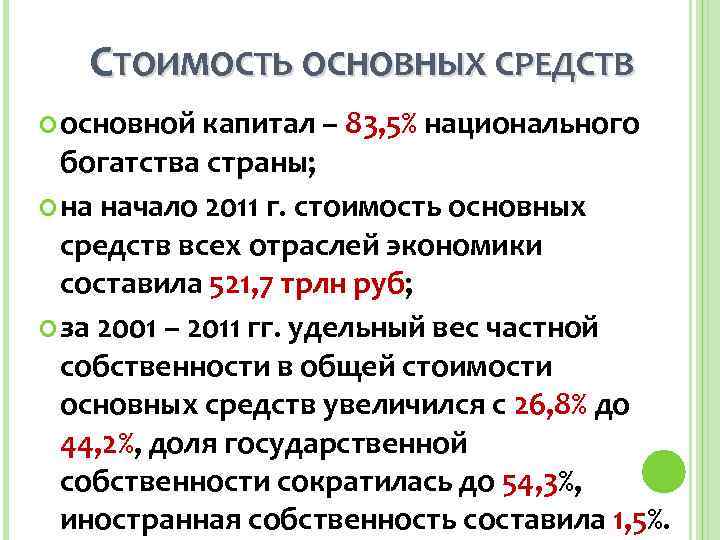   СТОИМОСТЬ ОСНОВНЫХ СРЕДСТВ  основной  капитал – 83, 5% национального 