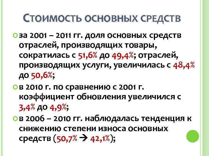  СТОИМОСТЬ ОСНОВНЫХ СРЕДСТВ  за 2001 – 2011 гг. доля основных средств 
