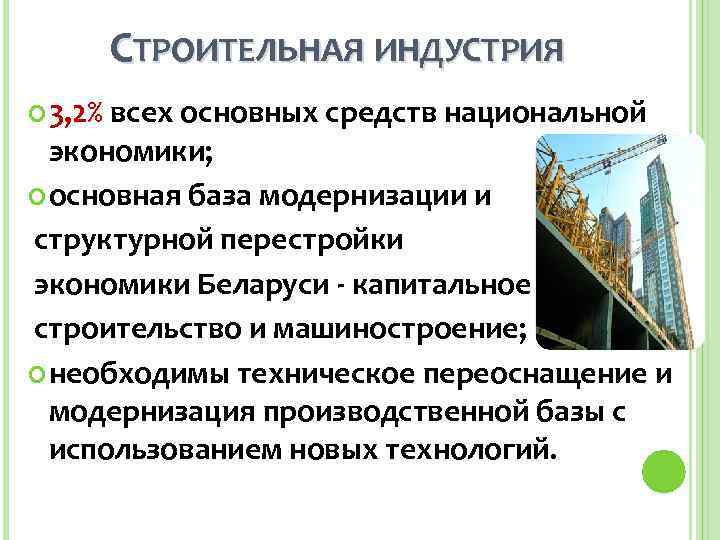    СТРОИТЕЛЬНАЯ ИНДУСТРИЯ  3, 2%всех основных средств национальной  экономики; 
