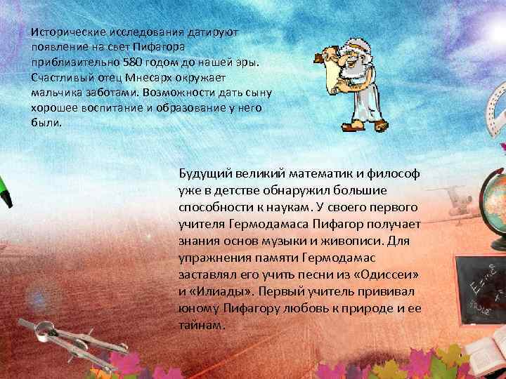 Исторические исследования датируют появление на свет Пифагора приблизительно 580 годом до нашей эры. 