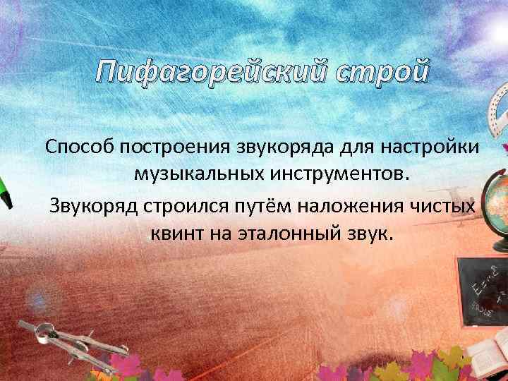   Пифагорейский строй Способ построения звукоряда для настройки   музыкальных инструментов. Звукоряд