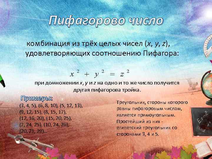     Пифагорово число  комбинация из трёх целых чисел (x, y,
