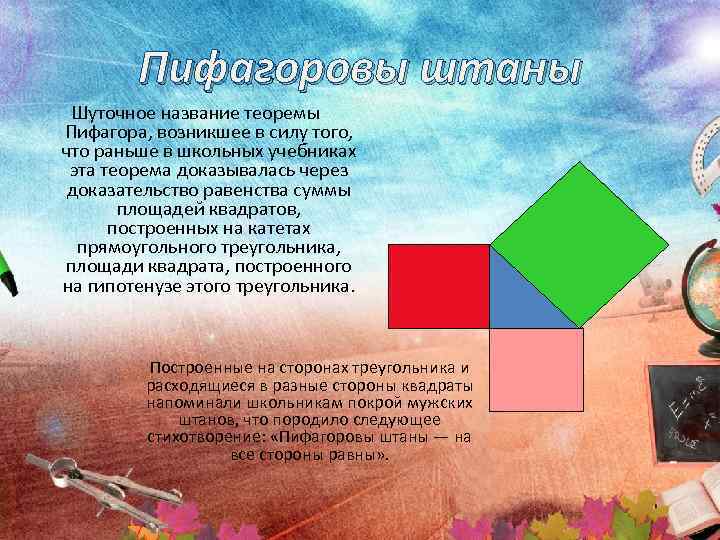 Пифагоровы штаны картинка