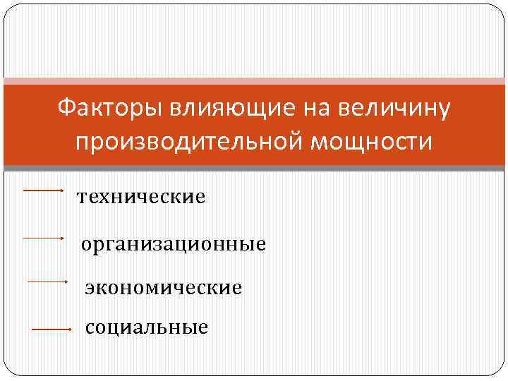Факторы влияющие на величину производительной мощности технические  организационные экономические социальные 