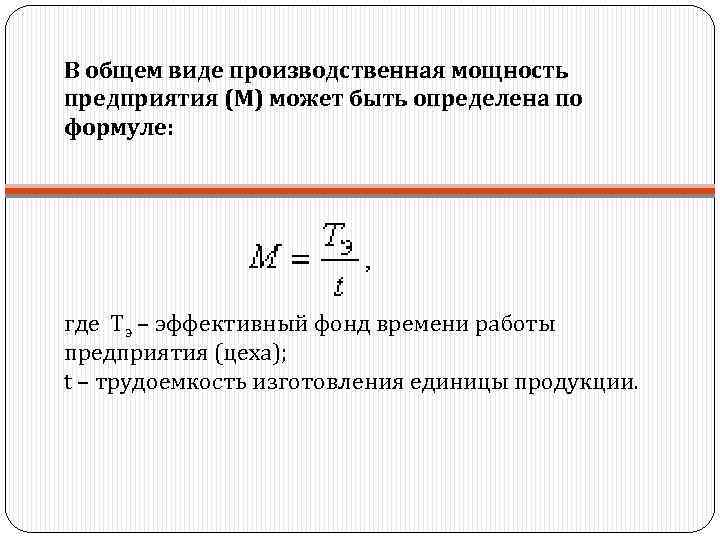 В общем виде производственная мощность предприятия (М) может быть определена по формуле:  
