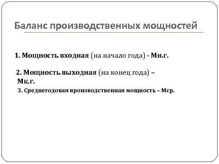 Баланс производственных мощностей 1. Мощность входная (на начало года) - Мн. г.  2.