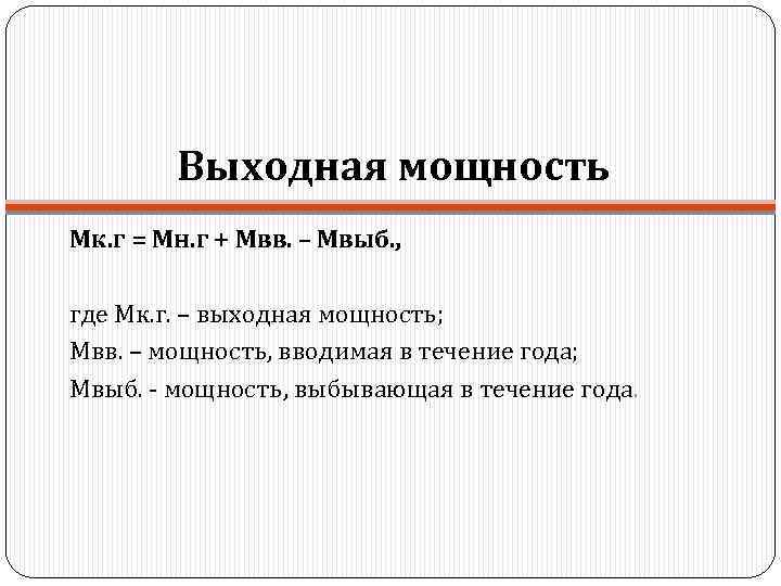   Выходная мощность Мк. г = Мн. г + Мвв. – Мвыб. ,
