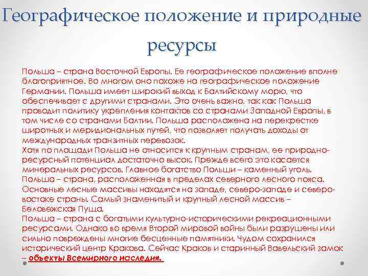 Географическое положение и природные     ресурсы  Польша – страна Восточной