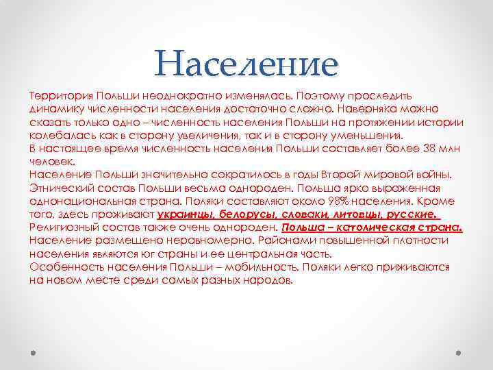     Население Территория Польши неоднократно изменялась. Поэтому проследить динамику численности населения