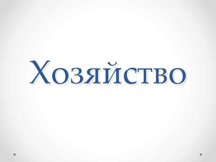 Хозяйство 
