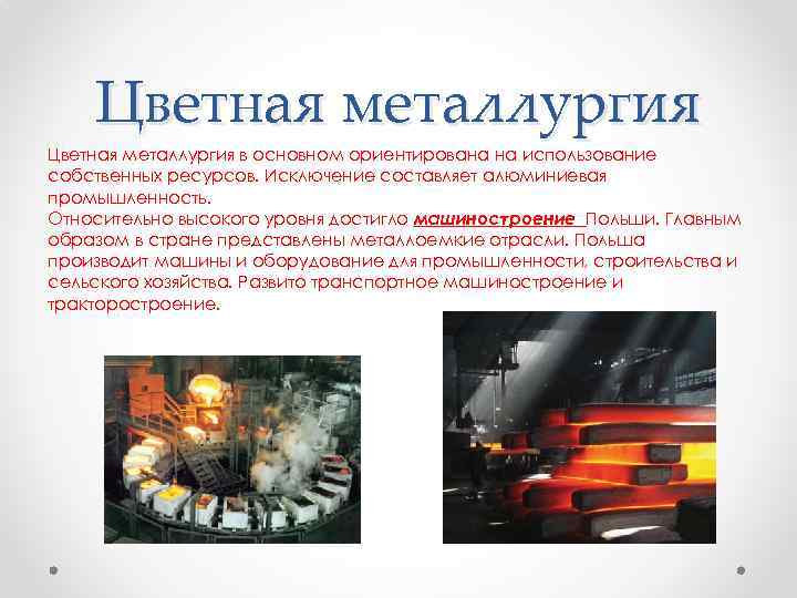   Цветная металлургия в основном ориентирована на использование собственных ресурсов. Исключение составляет алюминиевая