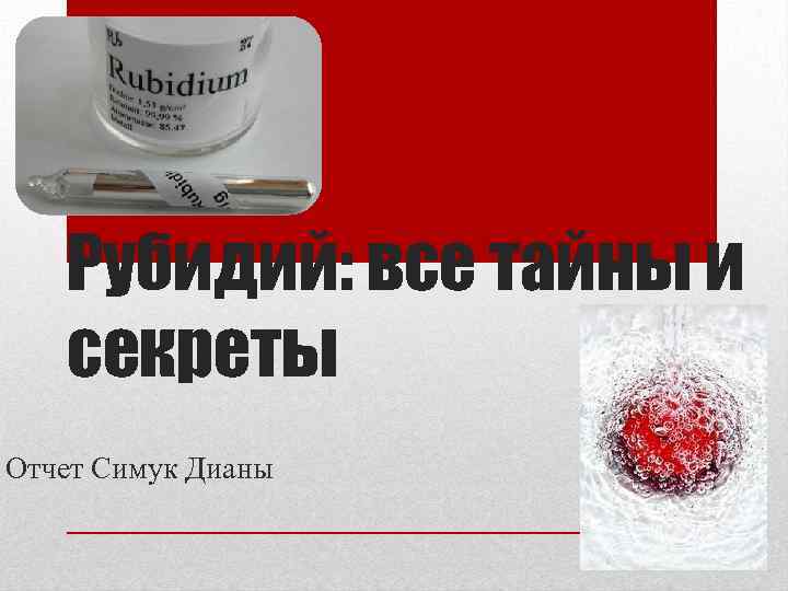   Рубидий: все тайны и  секреты Отчет Симук Дианы 