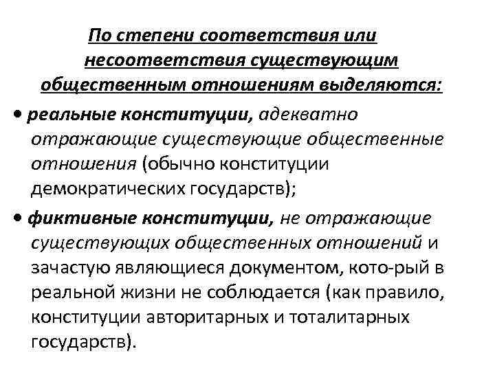  По степени соответствия или   несоответствия существующим  общественным отношениям выделяются: