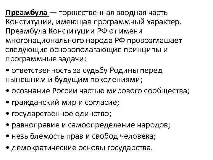 Преамбула — торжественная вводная часть Конституции, имеющая программный характер.  Преамбула Конституции РФ от