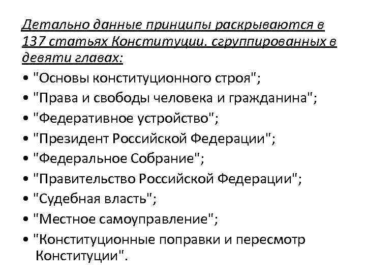 Детально данные принципы раскрываются в 137 статьях Конституции. сгруппированных в девяти главах:  •